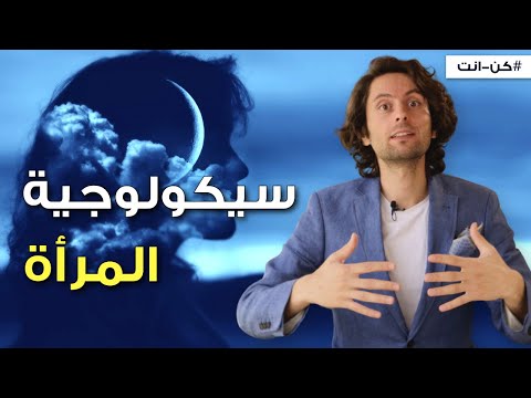 ما الذي تريده المرأة من الرجل سيكولوجية المرأة ما الذي تريده المرأة من الرجل سيكولوجية المرأة