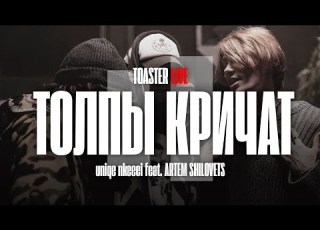 NKEEEI X UNIQЕ X ARTEM SHILOVETS ТОЛПЫ КРИЧАТ TOASTER LIVE