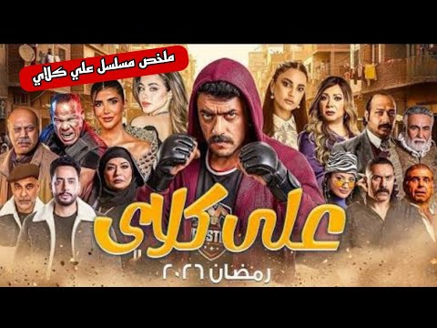 ملخص مسلسل علي كلاي القصة الكاملة والأسرار اللي اتكشفت