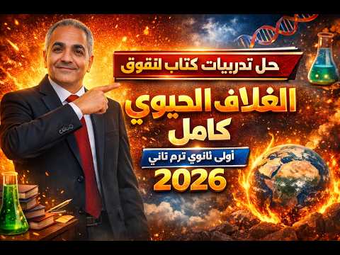حل تدريبات كتاب التفوق الغلاف الحيوي كامل علوم متكاملة أولى ثانوي ترم تاني 2026