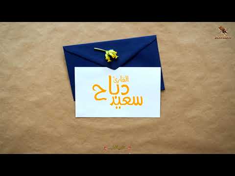 جديد القارئ سعيد دباح تلاوة من سورة الحشر وسورة الضحى