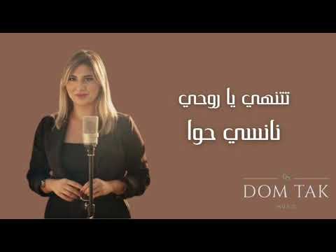 Nancy Hawa Tethani Ya Rohi نانسي حوا تتهني يا روحي