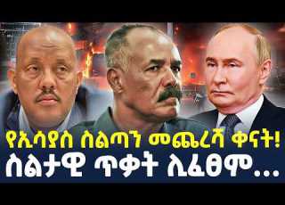 Ethiopia ጌታቸው የመጨረሻውን ካርድ መዘዙ ከተማውን ለቃችሁ ውጡ ShegerTimesMedia