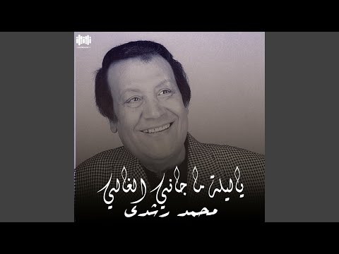 ياليلة ما جاني الغالي