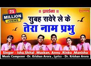  प र र थन Morning Prayer स बह सव र ल कर त र न म प रभ Subah Savere Lekar Part 2 School Prayer