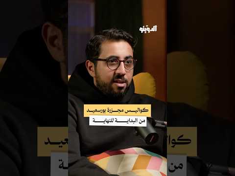 كيف حدثت مجزرة بورسعيد كرة القدم بودكاست الدويتو