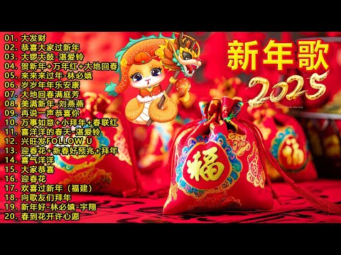 2025新年歌 2025传统新年歌曲 新年最佳歌曲 2025年 2025必聽賀歲金曲 Chinese New Year Song 2025 2025新年歌 2025传统新年歌曲 新年最佳歌曲 2025年 2025必聽賀歲金曲 Chinese New Year Song 2025