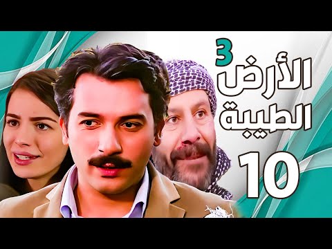 مسلسل الأرض الطيبة الجزء الثالث ـ الحلقة 10 العاشرة كاملة Al Ard AlTaeebah 3 HD
