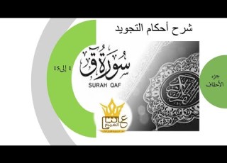  سورة ق شرح أحكام التجويد من الآية رقم 1 إلى 15 بصوت خادمة كتاب الله الأستاذة أماني أبو المعاطي