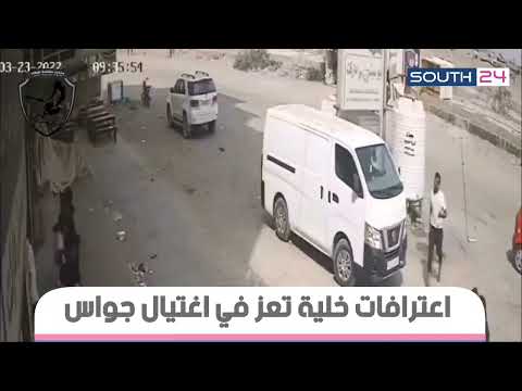 اعترافات خلية تعز بتنفيذ عملية اغتيال جواس في عدن رسمي