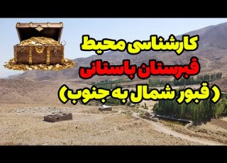کارشناسی محیط یک قبرستان باستانی با قبور سنگچین مربع شکل