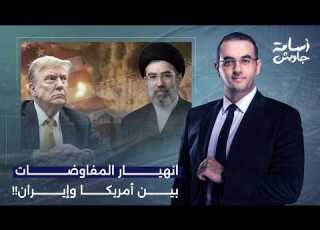 ترامب استسلم لشروط إيـ ـران الـ10 في المفاوضات تفاصيل ة يكشفها د حكم أمهز