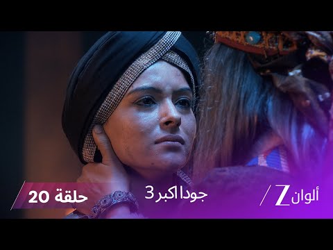 جودا اكبر 3 حلقة 20 كاملة يحرر مان سينغ الإمبراطور أكبر أثناء الحرب