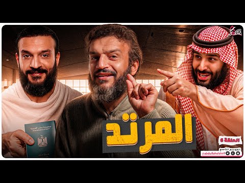 عبدالله الشريف حلقة 6 المرتد الموسم التاسع