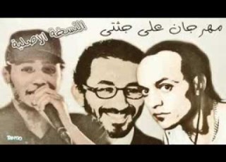 مهرجان على جثتى النسخة الاصلية سادات و فيفتى و احمد حلمى YouTube