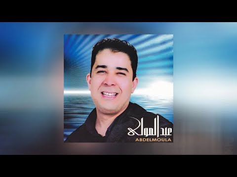 Mimount Abdelmoula Official Audio