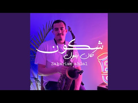 شكون كان يقول