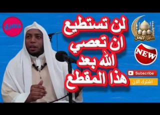  You Will Not Be Able To Disobey God After This Clip By His Eminence Sheikh Omar Bin Al Zawi