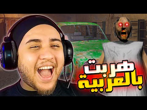 علمت على جراني وهربت منها بالعربية Granny