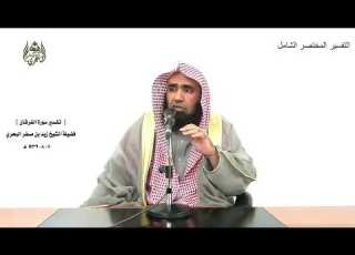 الشيخ زيد البحري التفسير الشامل إذا رأتهم من مكان بعيد الفرقان 12 ـ