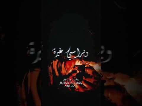 لولا الخجل والعيب وبراسي غيرة الفنان جهاد سليمان