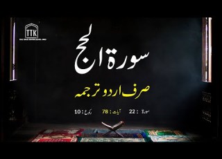 Surah Al Hajj Only Urdu Translation Surah Al Hajj In Urdu Hindi Surah 22