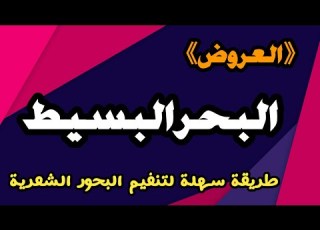 بحر البسيط طريقة سهلة ومبسطة لتنغيم البحور الشعرية