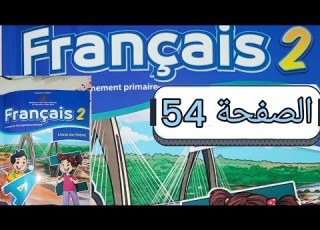 تمارين مادة الفرنسية المستوى الثاني الصفحة اربعة و خمسون صفحة 54