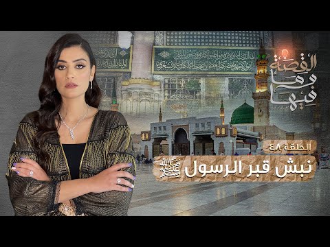 القصة ومافيها الموسم ٣ ح ٤٨ نبش قبر الرسول ص القصة وما فيها ريهام عياد