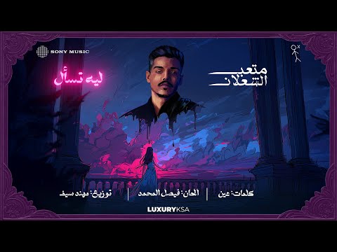 3 13 Meteb Alshalan Leeh Tsaal Official Video متعب الشعلان ليه تسأل