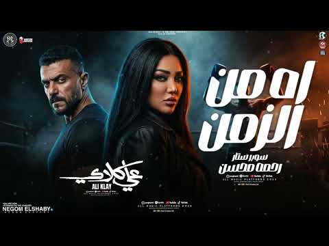 اه من الزمن ياحظ ليه مجتش ليه رحمه محسن اهداء لمسلسل علي كلاي شعبي 2026