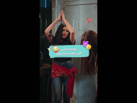 مسلسل إش إش بعد العيد وأول حصة لـ الهز مع مس إش إش