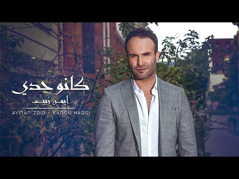 Ayman Zbib Kanou Haddi ايمن زبيب كانو حدي