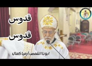 قدوس قدوس ابونا القمص أرميا كمال