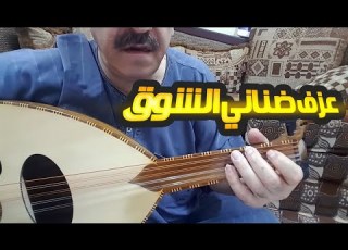 تعليم عزف عود ضناني الشوق ضناني الشوق عود تعليم ضناني الشوق عود