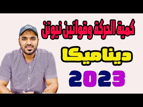 مراجعة نهائية كمية الحركة وقوانين نيوتن ديناميكا 3ث 2023