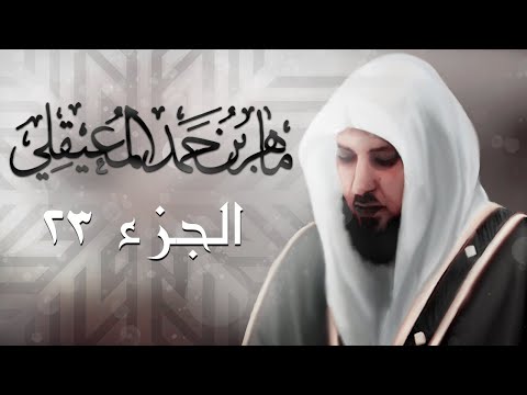 الجزء الثالث والعشرون من القرآن الكريم بصوت الشيخ ماهر المعيقلي