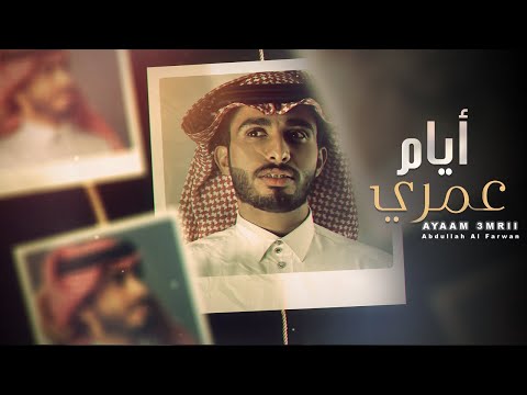 أيام عمري عبدالله ال فروان حصريا 2020