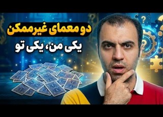 جادوی ریاضی در معمای غیرممکن