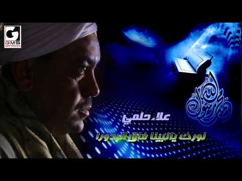 علاء حلمي نورك يانبينا Alaa Helmy Nork Ya Nabina Naghmaty