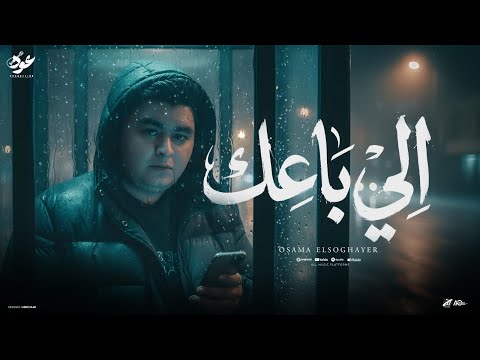 اللي باعك انا اللي كرامتى بالدنيا اسامه الصغير 2026