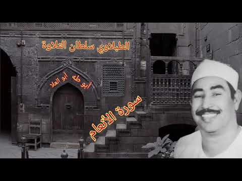 الطبلاوي من حي المعصرة عام ١٩٦٨من محفل نادر جدا من أيام الزمن الجميل من سورة الأنعام من النوادر