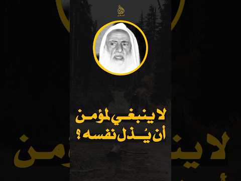 لا ينبغي لمؤمن أن يذل نفسه العلامة ابن عثيمين