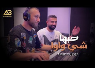 Amir Youssef Hobba Shi Wawa أمير يوسف حبها شي واوا