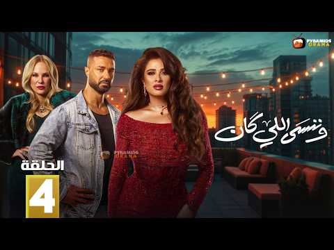 حصريااا الحلقة 4 من مسلسل وننسى اللي كان بطولة ياسمين عبدالعزيز كريم فهمي
