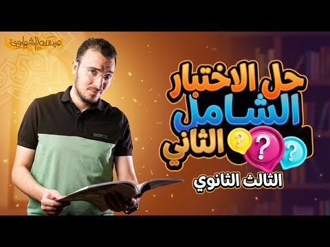 حل الامتحان الشامل الثاني الصف الثالث الثانوي 2026 عبدالله الشهاوي حل الامتحان الشامل الثاني الصف الثالث الثانوي 2026 عبدالله الشهاوي