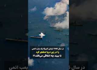  انفجار بمب اتم در زیر دریا Shorts