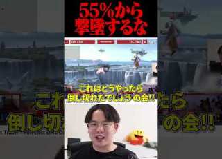 コンボルート検証で即死を発見してしまい困惑するてぃーカズヤ スマブラSP Shorts