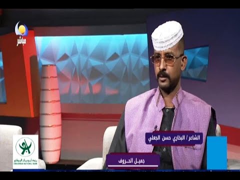جميل الحروف الشاعر البخاري حسن الجعلي 23 02 2022 مساء جديد