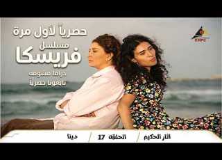 Hd حصريا ولاول مرة مسلسل فريسكا الحلقة 17 بطولة دينا اثار الحكيم كامل